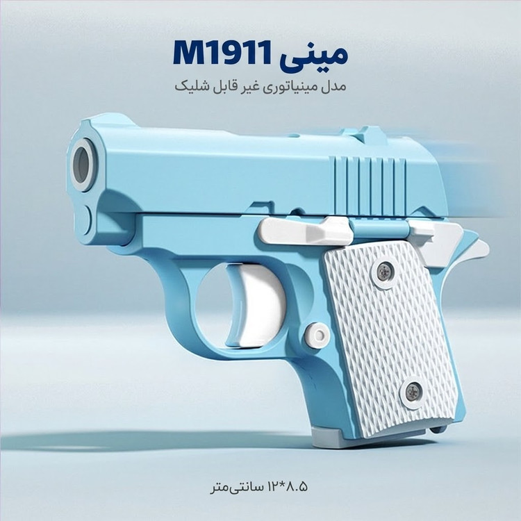 تفنگ زد استرس مینی M1911 بدون قابلیت شلیک
