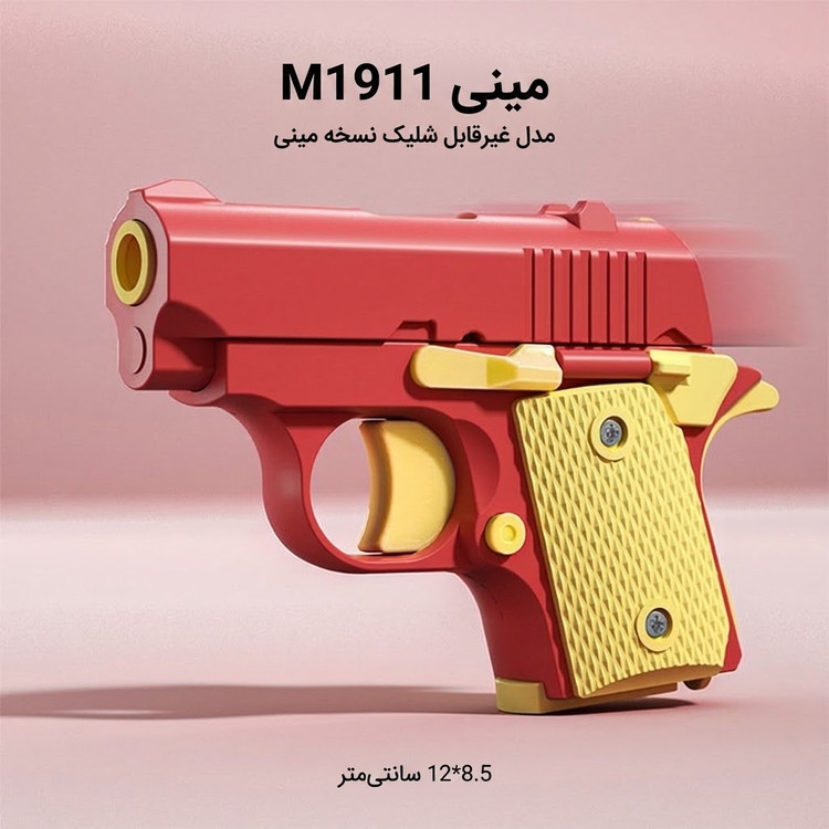 تفنگ زد استرس مینی M1911 بدون قابلیت شلیک
