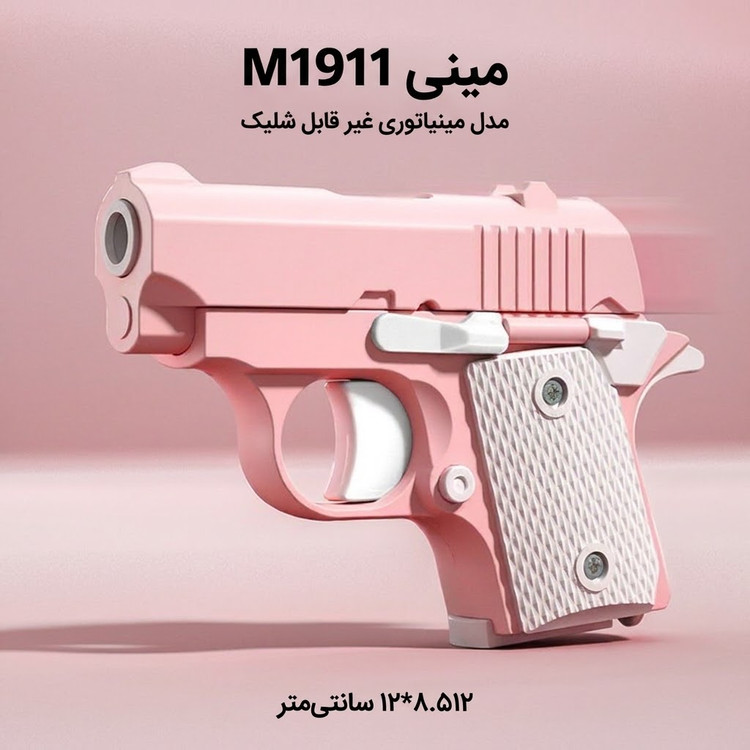 تفنگ زد استرس مینی M1911 بدون قابلیت شلیک