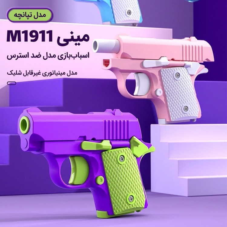 تفنگ زد استرس مینی M1911 بدون قابلیت شلیک